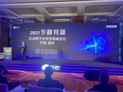 數字賦能，智造未來 專精特新企業數字化轉型論壇在渝共話新機遇