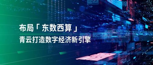 透視“東數西算” 落子國家戰略，青云科技有何數字技術服務優勢？