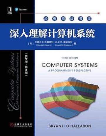 深入理解計算機系統（第3版） 構建堅實計算機系統知識體系的核心指南
